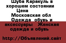 Шуба Каракуль в хорошем состоянии › Цена ­ 15 000 - Московская обл. Одежда, обувь и аксессуары » Женская одежда и обувь   
